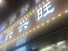 -兴兴旺·冬瓜盅·啫啫煲(西华路店)