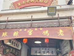 -老妈宫粽球
