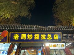 -老周炒拨拉(甘州总店)