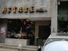 门面-到家尝北京菜(西坝河店)