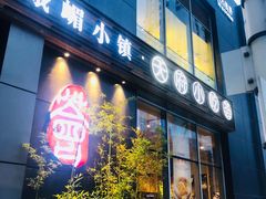 门面-峨嵋小镇·川菜(勒泰中心店)