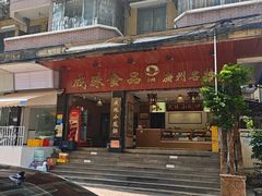 -成珠小凤饼(南华中路店)