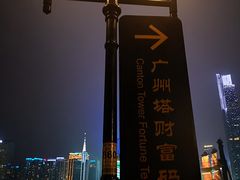 -广州塔