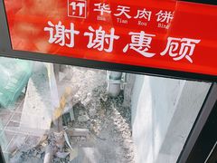 -华天二友居肉饼(宫门口店)