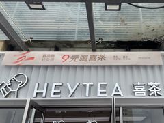 -喜茶(深圳东部星悦天地店)