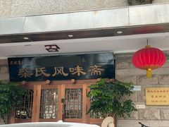 -柴氏风味斋(甘家口店)