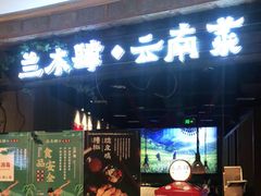 门面-兰木肆·云南菜(龙湖U城天街店)