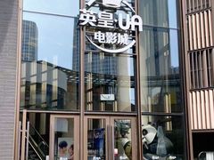 -英皇UA电影城(瑞虹天地月亮湾)