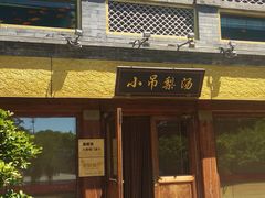 门面-小吊梨汤·北京菜·烤鸭(鸟巢店)