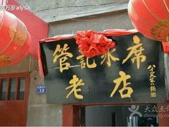 android_upload_pic-管记水席老店(仙果市街店)