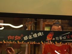 -何师烧烤Pro ·江湖川菜·小龙虾·精酿(太古里旗舰店)