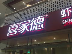 -喜家德虾仁水饺(华强天虹店)