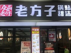 -众品老方子锅贴甜沫(李村店)