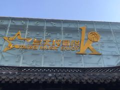 -冶春茶社(珍园店)