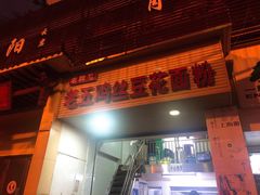 门面-老五鸡丝豆花面粉(瑞金北路68号院店)