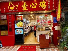 -文记壹心鸡(宝华路店)