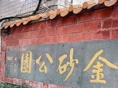 -金砂公园