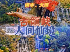-古龙峡云天玻霸