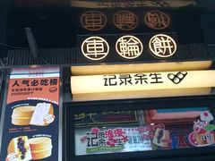 -记录余生·车轮饼(龙洞店)