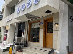 -发酵食堂(屏风街店)