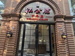 -民国红公馆(总统府店)