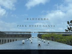 -三亚太阳湾柏悦酒店