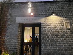 -瓦库茶馆17号(海汇港店)