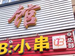 门面-辽B·小串(总店)