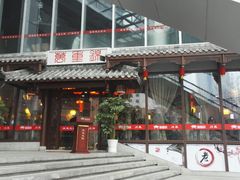 门面-万重锦·人文川菜馆(骡马市店)
