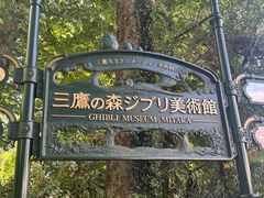 -三鹰之森吉卜力美术馆