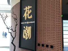 -花潮料理艺食馆(成都万象城店)