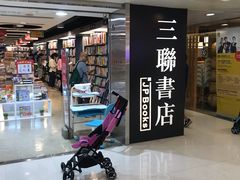 门面-三联书店(元朗广场店)