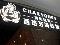 门面-CRAZYONES克芮旺斯西班牙餐厅(苏州中心店)