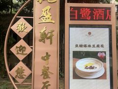 -枫盈轩中餐厅(枫丹白鹭酒店)