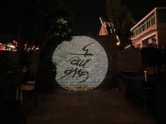 -五合院·整点烤肉