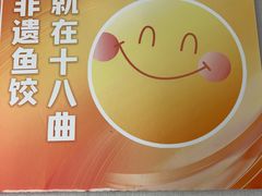 -非遗·十八曲鱼饺(西马总店)