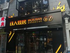 门面-铁人烧烤(北京店)