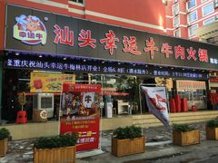 门面-幸运牛汕头小黄牛牛肉火锅(梅林店)