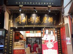 -同利肉燕老铺(澳门路店)