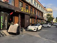 -五谷丰登农家院·地道胶东菜·海鲜烧烤(威海店)