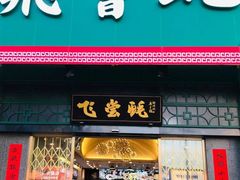 门面-飞尝蚝·顺德菜·鱼生(顺德总店)