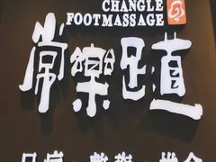 -常乐·对症推拿(世豪第30分店)