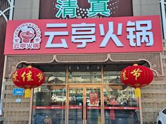 -云亭火锅.烧烤(经十路店)