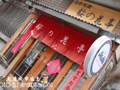门面-樱の花亭日本料理店
