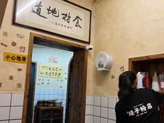 -矮子粉店1985·长沙米粉(湘春路店)