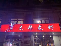 门面-兄弟龙虾(胜太路总店)