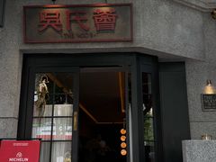 -吴氏荟THEWOO'S·精致川菜