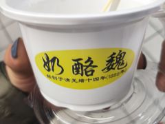 -奶酪魏(牛街总店)