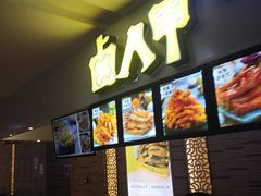 -卤人甲(中大银泰店)