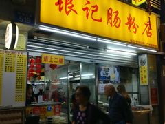 门面-银记肠粉店(北京路店)